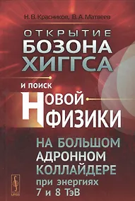 Купить Открытие бозона Хиггса и поиск новой физики на Большом адронном коллайдере при энергиях 7 и 8 ТэВ — Фото №1