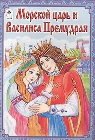 Купить Морской царь и Василиса Премудрая — Фото №1
