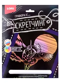 Купить Набор для творчества LORI. Гравюра Скретчинг Животные "Журавль" — Фото №1