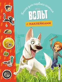 Купить Вольт. Книга для первого чтения с наклейками — Фото №1