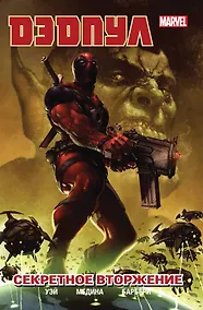 Купить Дэдпул. Том 1. Секретное вторжение — Фото №1