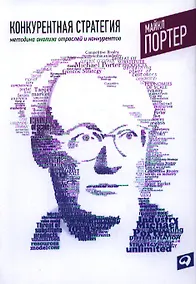 Купить Конкурентная стратегия: Методика анализа отраслей и конкурентов — Фото №1