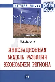 Купить Инновационная модель развития экономики региона — Фото №1