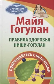 Купить Правила здоровья Ниши - Гогулан (БЗдВЖизнь) Гогулан — Фото №1