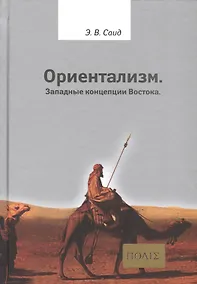 Купить Ориентализм Западные концепции Востока (2 изд.) (ПОЛIE) Саид — Фото №1