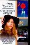 Купить О свойствах страсти — Фото №1