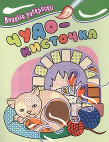 Купить Водные раскраски. Чудо-кисточка (котенок) — Фото №1