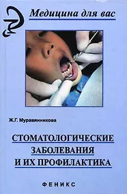 Купить Стоматологические заболевания и их профилактика — Фото №1