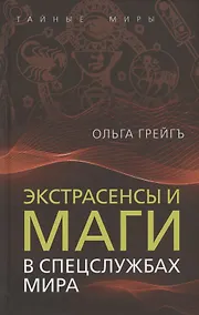 Купить Экстрасенсы и маги в спецслужбах мира — Фото №1