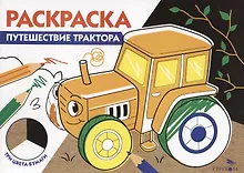 Купить Раскраска Путешествие трактора — Фото №1