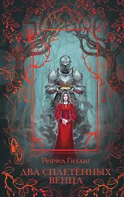 Купить Два сплетенных венца — Фото №1