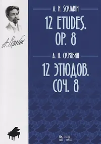 Купить 12 этюдов. Соч. 8. Ноты / 12 Etudes. Op. 8. Sheet music — Фото №1