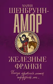 Купить Железные франки — Фото №1