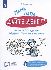 Купить Мама, папа, дайте денег! Как воспитать у детей разумное отношение к финансам — Фото №1
