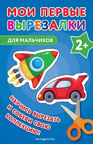Купить Мои первые вырезалки. Для мальчиков — Фото №1