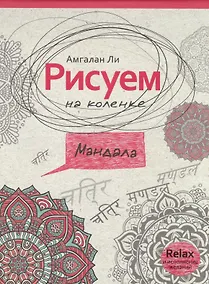 Купить Рисуем на коленке мандала — Фото №1