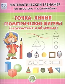 Купить Точка. Линия. Геометрические фигуры (плоскостные и объемные). Система упражнении для детей 4-6 лет — Фото №1