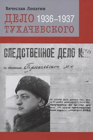 Купить Дело Тухачевского. 1936–1937 — Фото №1