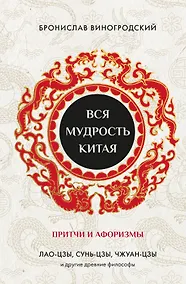 Купить Вся мудрость Китая. Притчи и афоризмы. Лао-цзы, Сунь-цзы, Чжуан-цзы и другие древние философы — Фото №1