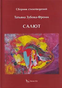 Купить Салют. Сборник стихотворений — Фото №1