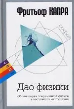Купить Дао физики: Общие корни современной физики и восточного мистицизма — Фото №1