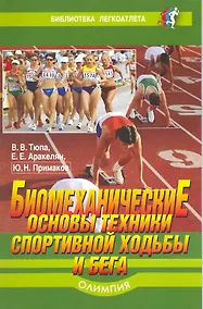 Купить Биомеханические основы техники спортивной ходьбы и бега — Фото №1