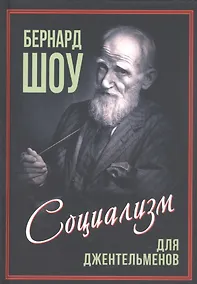 Купить Приспособить мир к себе. Социализм для джентльменов — Фото №1