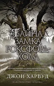 Купить Тайна замка Роксфорд-Холл — Фото №1
