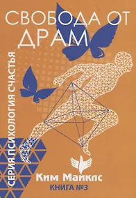 Купить Свобода от драм. Книга 3 — Фото №1