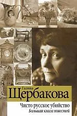 Купить Чисто русское убийство : Большая книга повестей — Фото №1