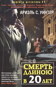 Купить Смерть длиною в двадцать лет — Фото №1