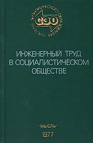 Купить Инженерный труд в социалистическом обществе — Фото №1