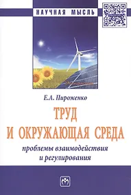 Купить Труд и окружающая среда: проблемы взаимодействия и регулирования — Фото №1