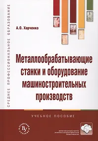Купить Металлообрабатывающие станки и оборудование машиностроительных производств. Учебное пособие — Фото №1