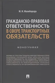 Купить Гражданско-правовая ответственность в сфере транспортных обязательств. Монография — Фото №1