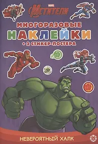 Купить Развивающая книжка с многоразовыми наклейками и стикер-постером "Невероятный Халк" — Фото №1