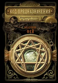 Купить Код предназначения. Коррекция судьбы по дате рождения — Фото №1