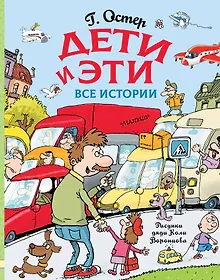 Купить Дети и Эти. Все истории — Фото №1