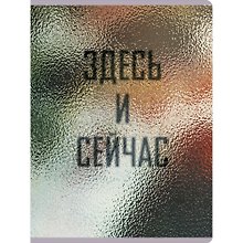 Купить Тетрадь А4 96л кл. "Здесь и сейчас" пластик с печатью, выб.лак, скр.углы — Фото №1