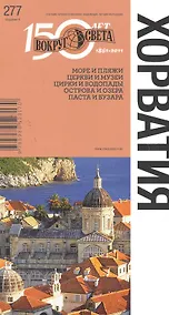 Купить Хорватия. Спутник путешественника — Фото №1