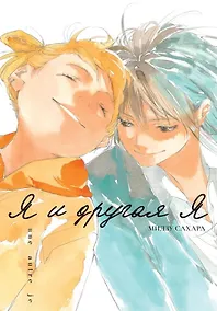 Купить Я и другая я. (Watashi to Watashi). Манга — Фото №1