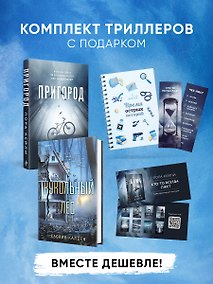 Купить Игра психопата. Комплект из 2-х книг с подарком (Кукольный лес, Пригород) — Фото №1