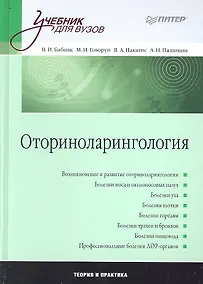 Купить Оториноларингология: Учебник для вузов. — Фото №1