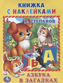 Купить Азбука в загадках. (Книжка с наклейками, А5). — Фото №1