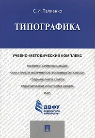 Купить Типографика.Учебно-методический комплекс. — Фото №1