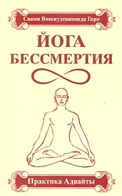 Купить Йога бессмертия. Практика адвайты / 3-е изд. — Фото №1