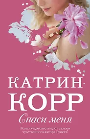 Купить Спаси меня — Фото №1