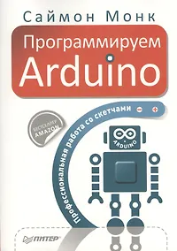 Купить Программируем Arduino. Профессиональная работа со скетчами — Фото №1