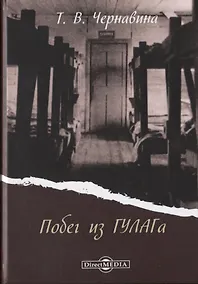 Купить Побег из ГУЛАГа — Фото №1