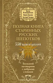 Купить Полная книга старинных русских шепотков. Большой заговорник с добрыми словами — Фото №1